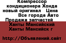 Компрессор кондиционера Хонда новый оригинал › Цена ­ 18 000 - Все города Авто » Продажа запчастей   . Ханты-Мансийский,Ханты-Мансийск г.
